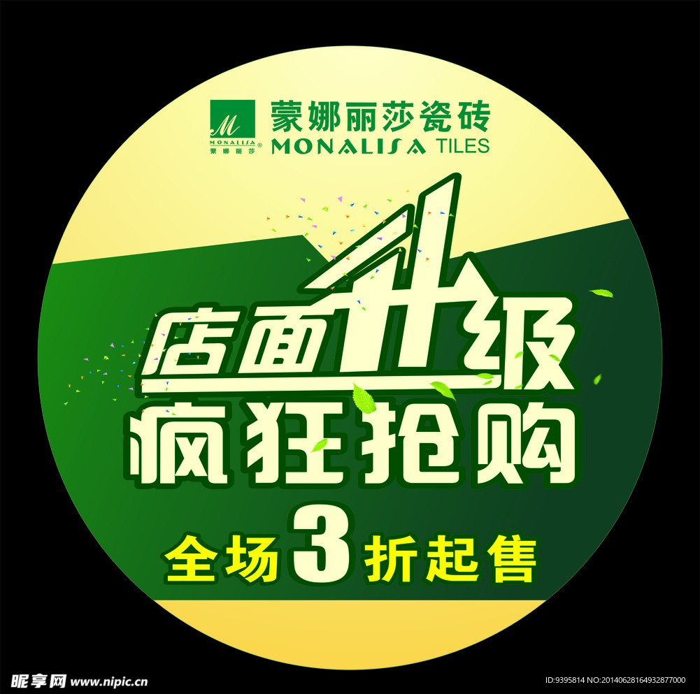 梦娜丽莎瓷砖  店面升