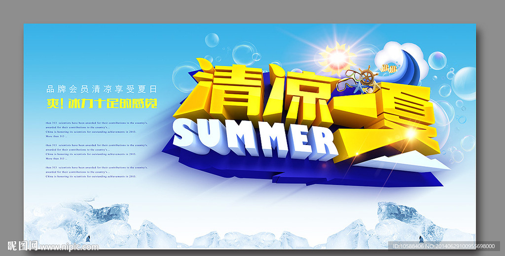 清凉一夏