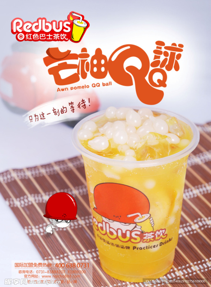 红色巴士 芒柚QQ球
