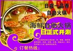 海鲜自助火锅宣传单