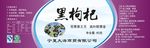 黑枸杞贴纸
