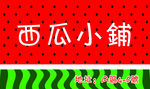西瓜铺门头