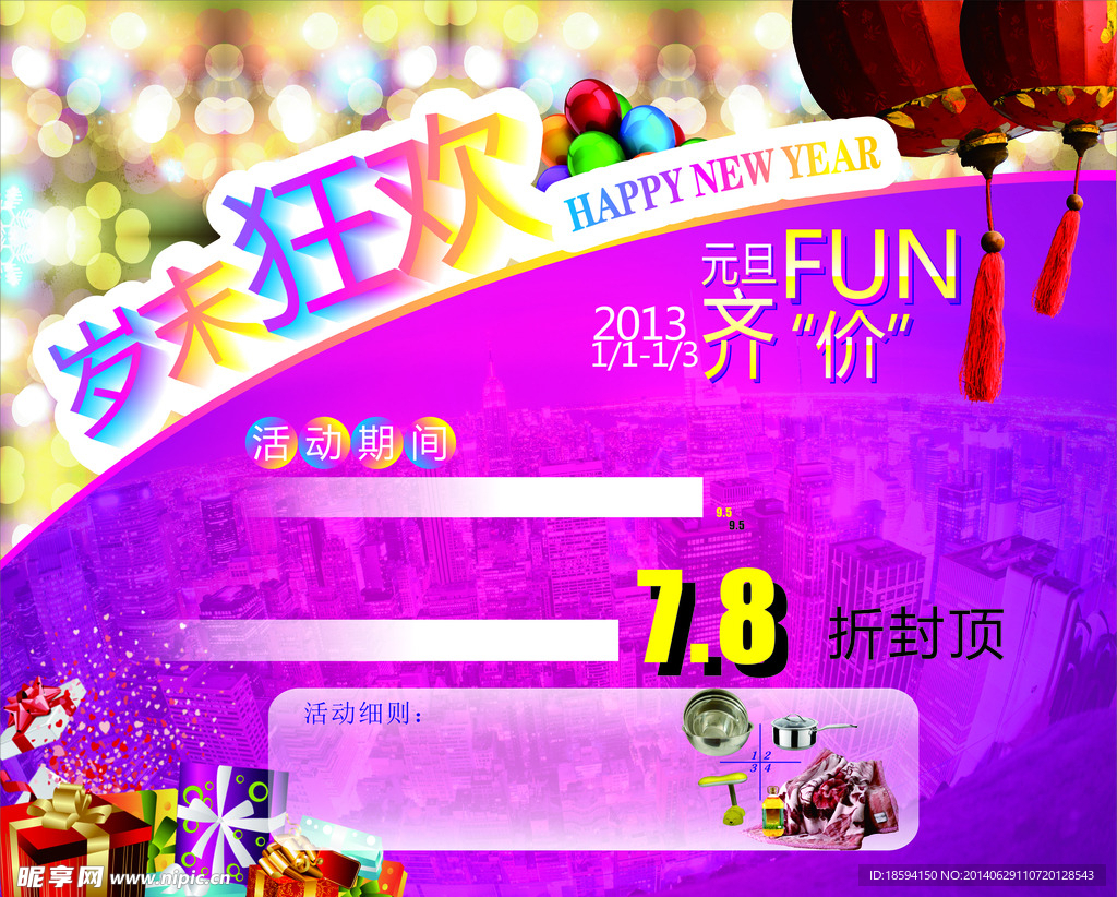 元旦促销海报