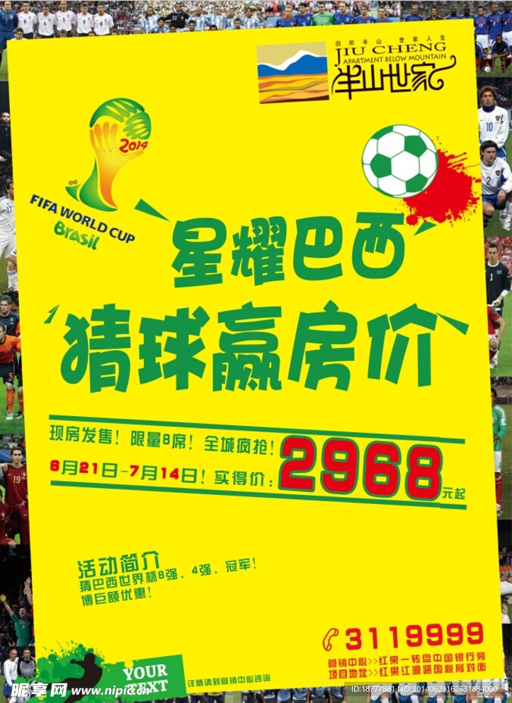 房地产世界杯海报