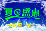 夏日促销海报