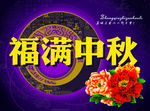 福满中秋