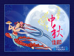 中秋佳节