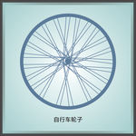 轮子