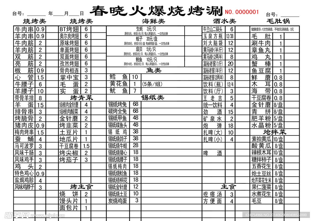烧烤菜单