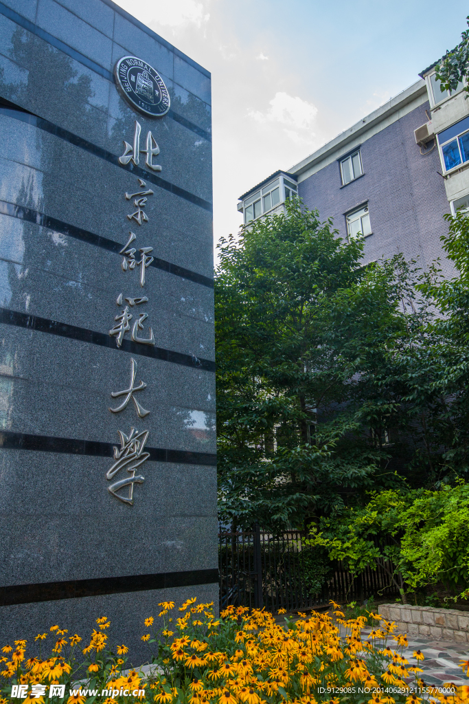 北京师范大学