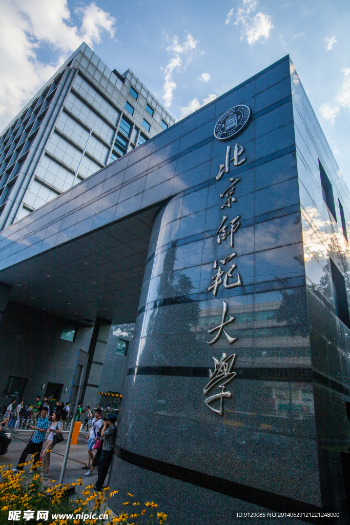 北京师范大学