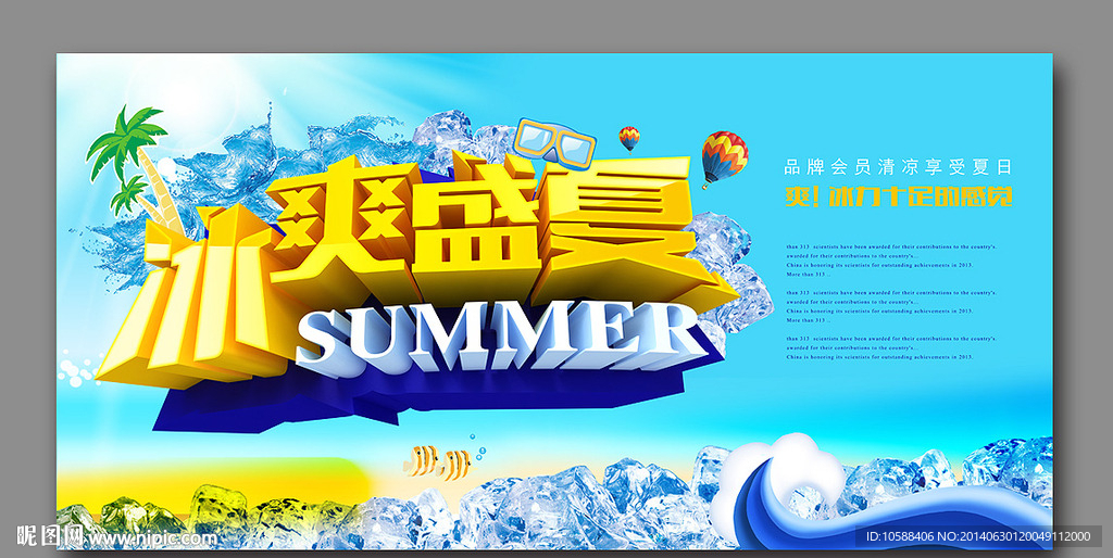 冰爽盛夏