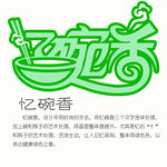 忆碗香logo设计