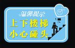 小心碰头