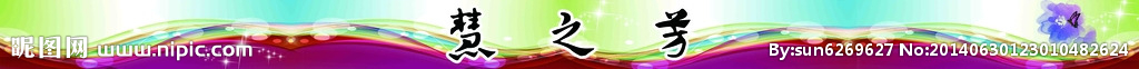 慧之芳