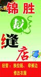 锦胜裁缝店