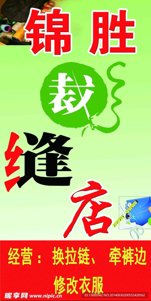 锦胜裁缝店