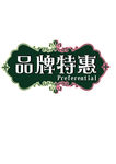 品牌特惠