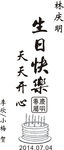 激光刻字生日快乐模板