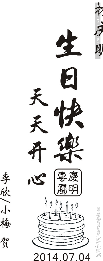 激光刻字生日快乐模板