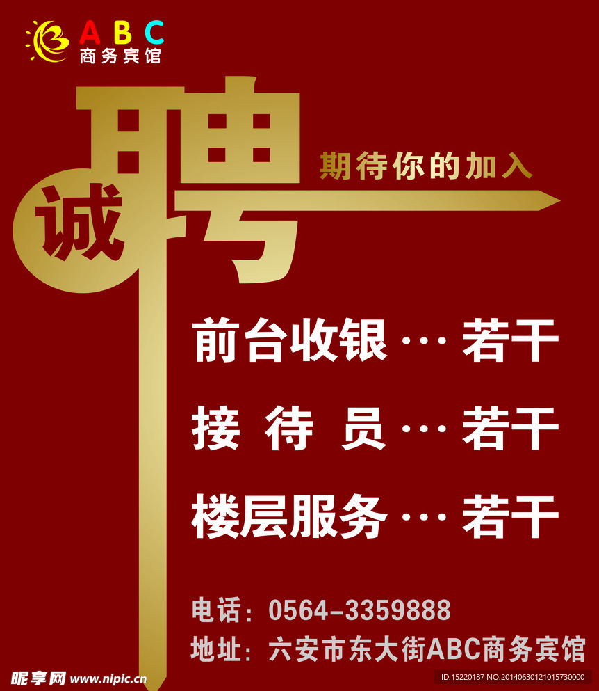 ABC宾馆招聘