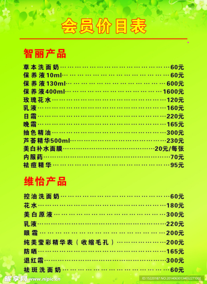 会员价目表
