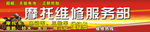 摩托维修服务部