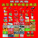 达尔美平价综合商店