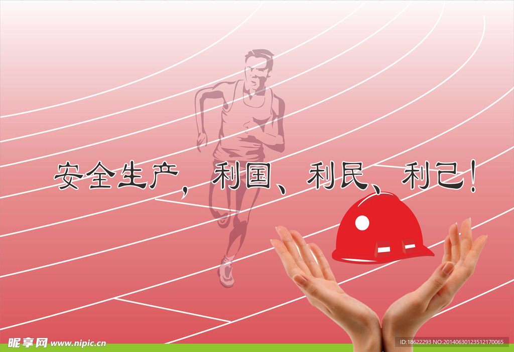 生产安全