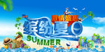 夏日促销海报