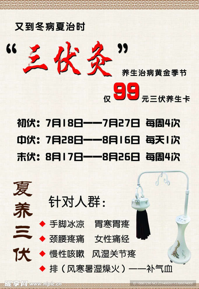 三伏灸
