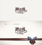 邀请函