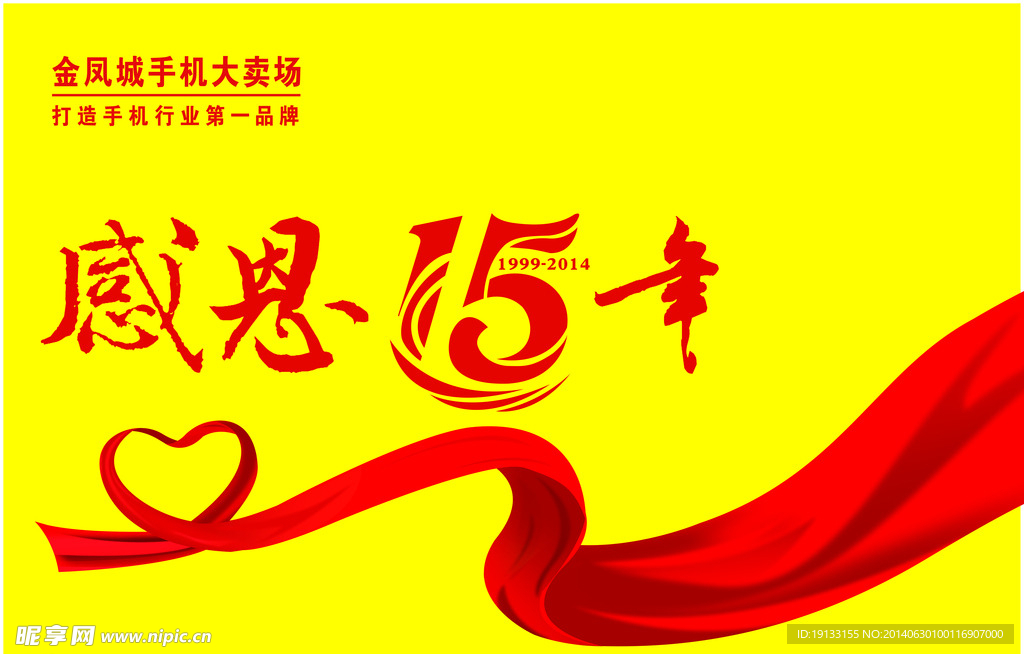 15周年吊旗