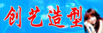 创艺造型