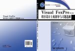 VF程序设计教程封面