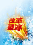 改革破冰