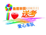 一汽丰田高考爱心送考