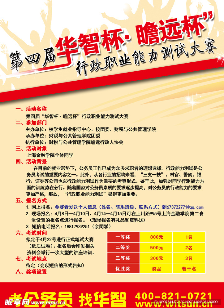 第四届华智杯海报