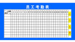 考勤表