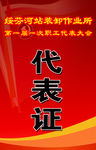 代表证
