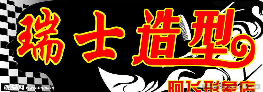瑞士造型