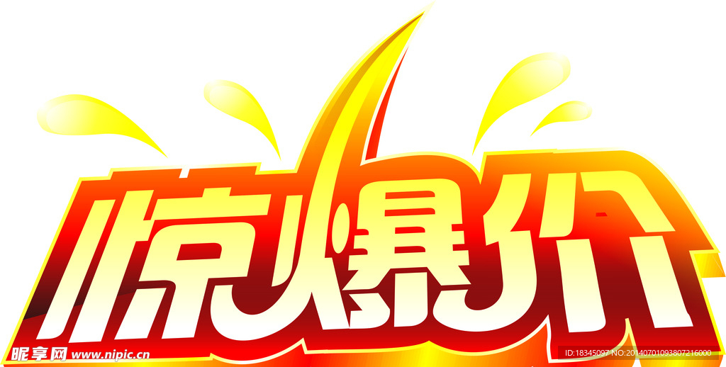 惊爆价矢量图