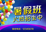 暑假班广告