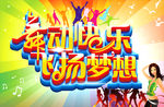 舞动快乐  飞扬梦想