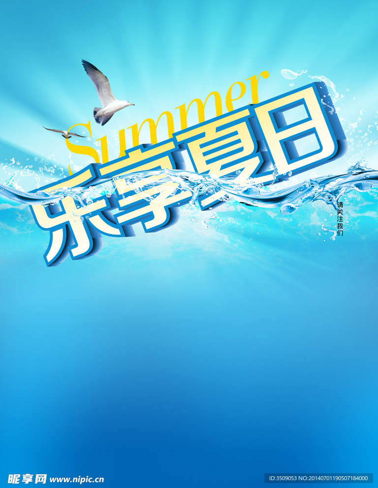 乐享夏日