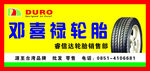 广告 PVC字 轮胎 轮胎