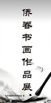 侨眷作品书画展