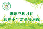 走进福利院