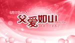 父爱如山海报