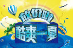 放价啦 酷爽一夏